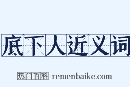 底下人近义词是什么意思的图片